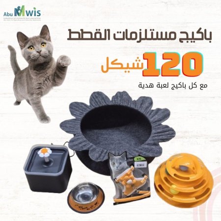 باكيجات  القطط ال 100 - 120